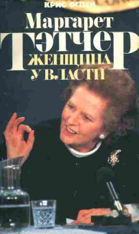 Книга Крис Огден Маргарет Тетчер Женщина у власти, 15-60, Баград.рф